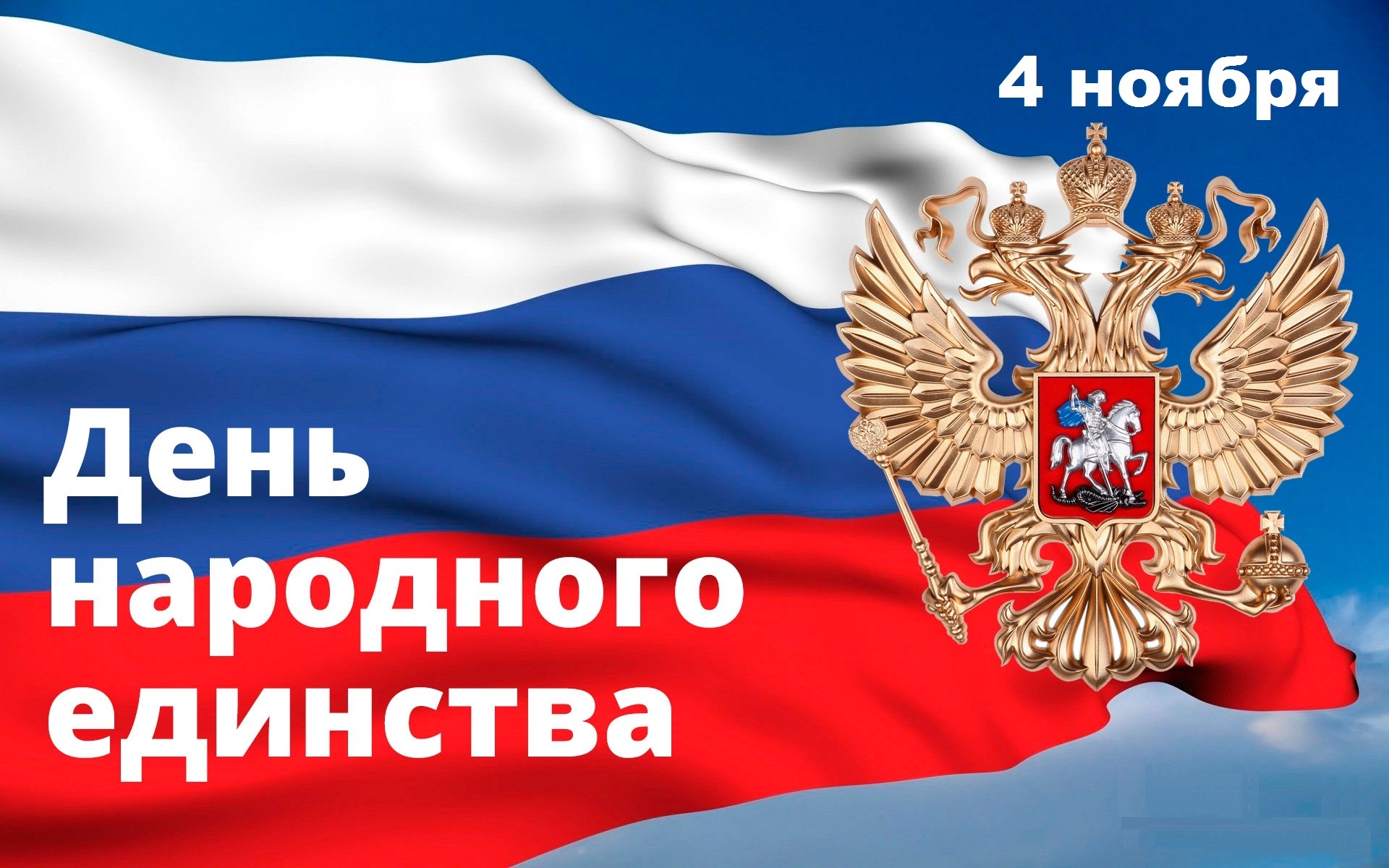 Фотография На День Народного Единства Картинки